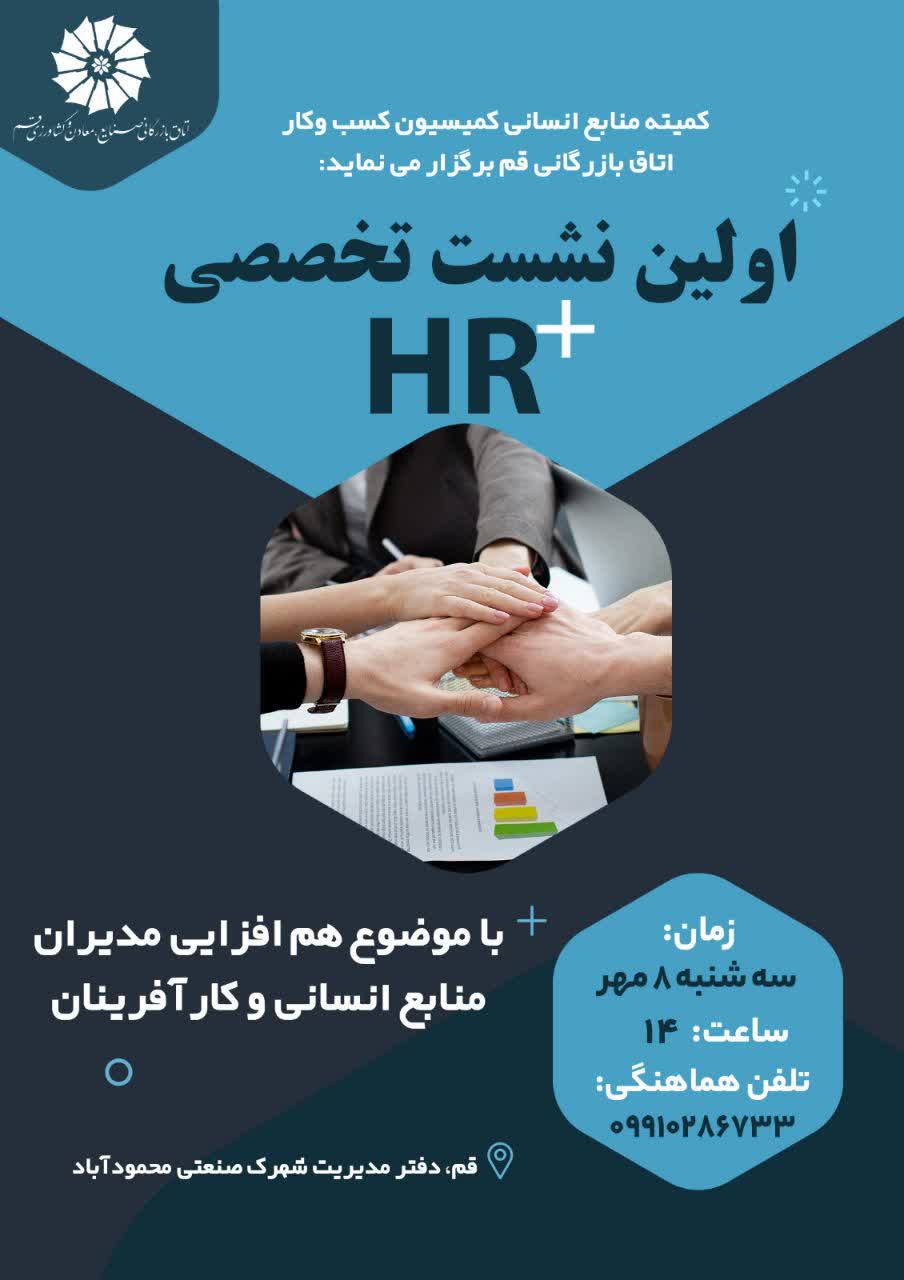 اولین نشست تخصصی HR+ در استان