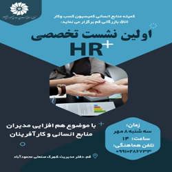 اولین نشست تخصصی HR+ در استان